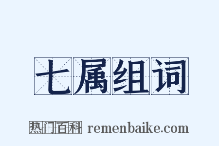 七属组词是什么意思的图片